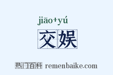 交娱是什么意思的图片